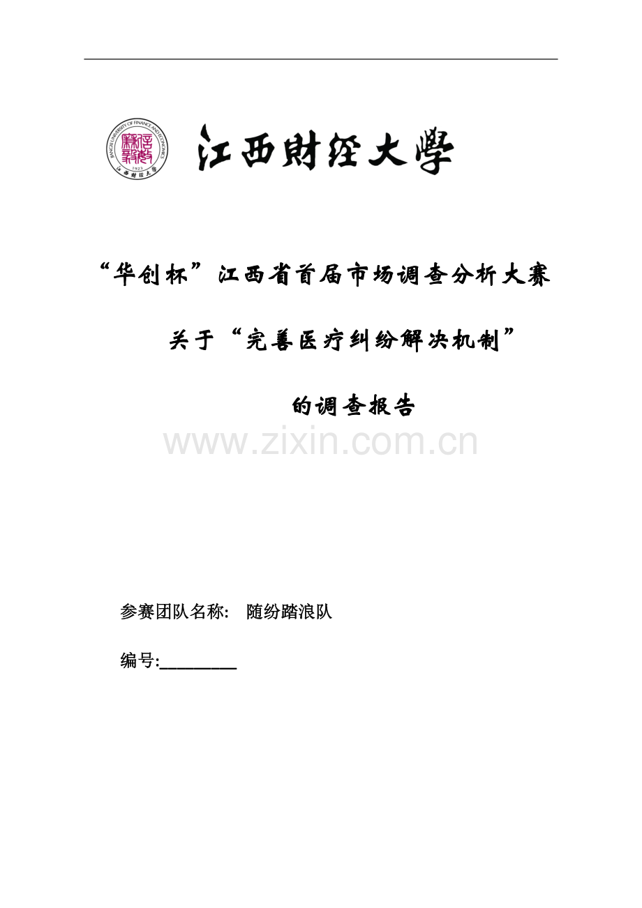 完善医疗纠纷解决机制调查报告.docx_第1页