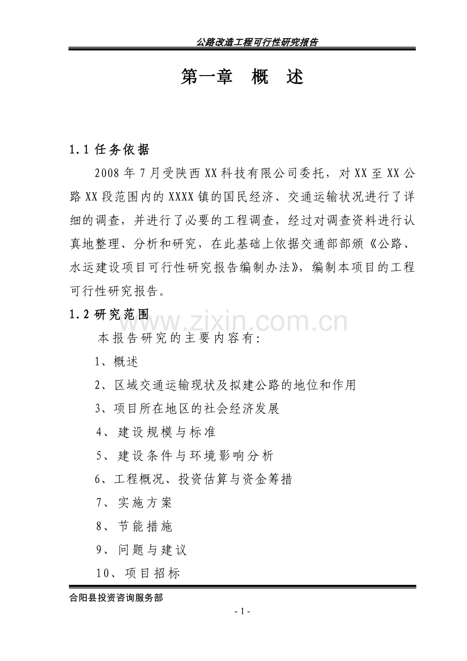 公路改造工程项目可行性研究报告.doc_第1页
