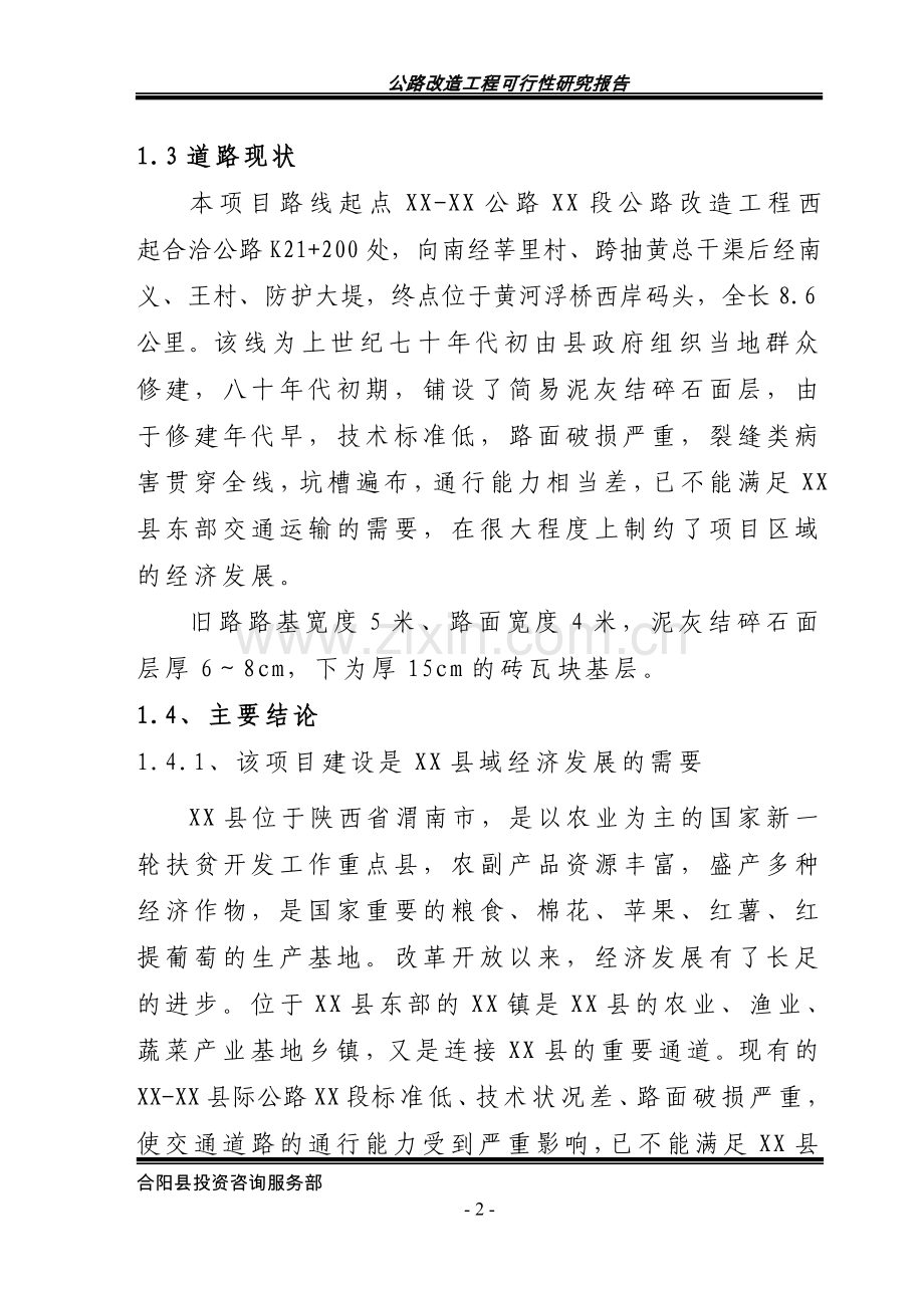 公路改造工程项目可行性研究报告.doc_第2页