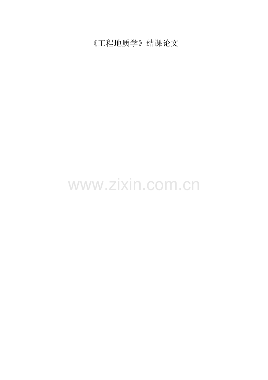 工程地质结课论文岩体工程地质分析学士学位论文.doc_第1页