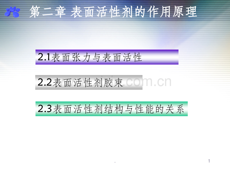 表面活性剂原理.ppt_第1页