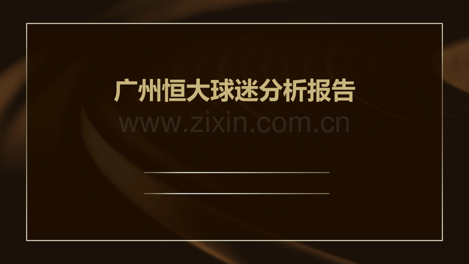 广州恒大球迷分析报告.pptx_第1页
