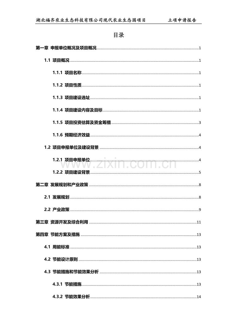 湖北福齐现代农业生态园立项申请报告.doc_第2页