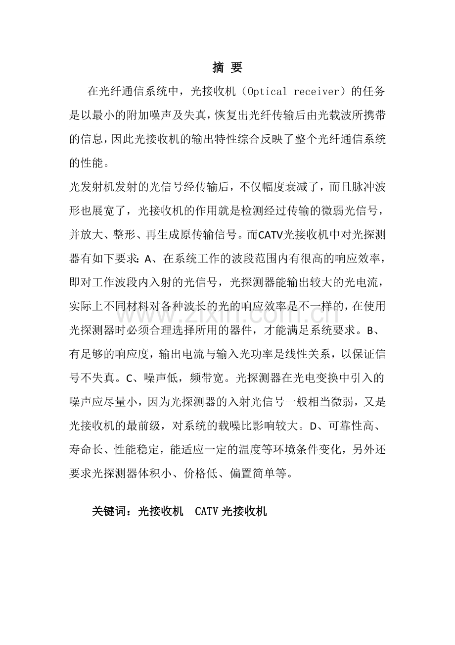 光网络设备制造论文-CATV光接收机原理及应用.docx_第2页