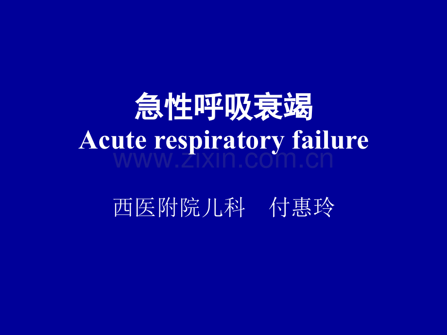 急性呼吸衰竭课件.ppt_第1页
