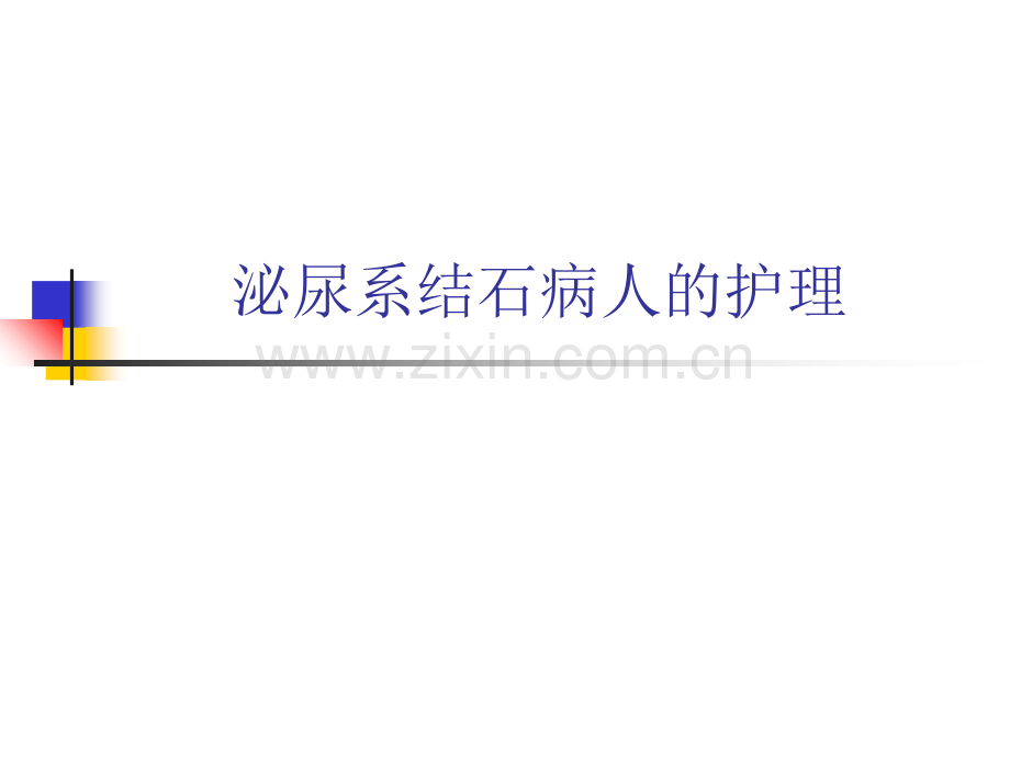 泌尿系结石病人的护理-.ppt_第1页