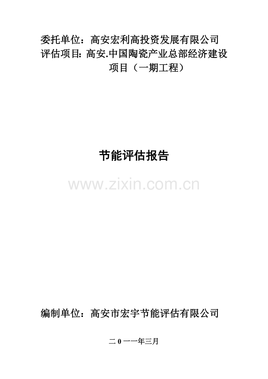 高安中国陶瓷产业总部经济投资合理用能评估报告.doc_第1页