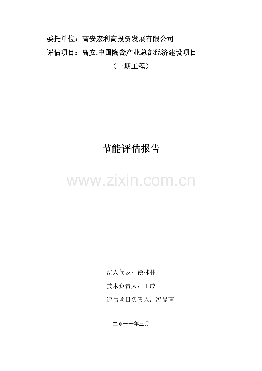 高安中国陶瓷产业总部经济投资合理用能评估报告.doc_第2页
