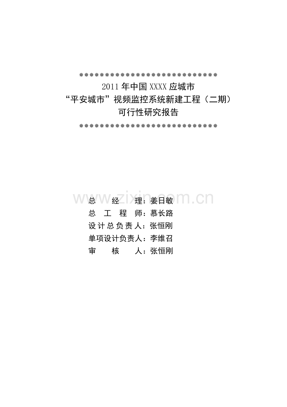 平安城市视频监控系统新建工程(二期)建设可行性研究报告.doc_第2页
