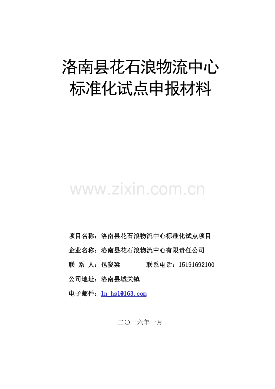 洛南县花石浪物流中心标准化试点申报材料报告.doc_第1页