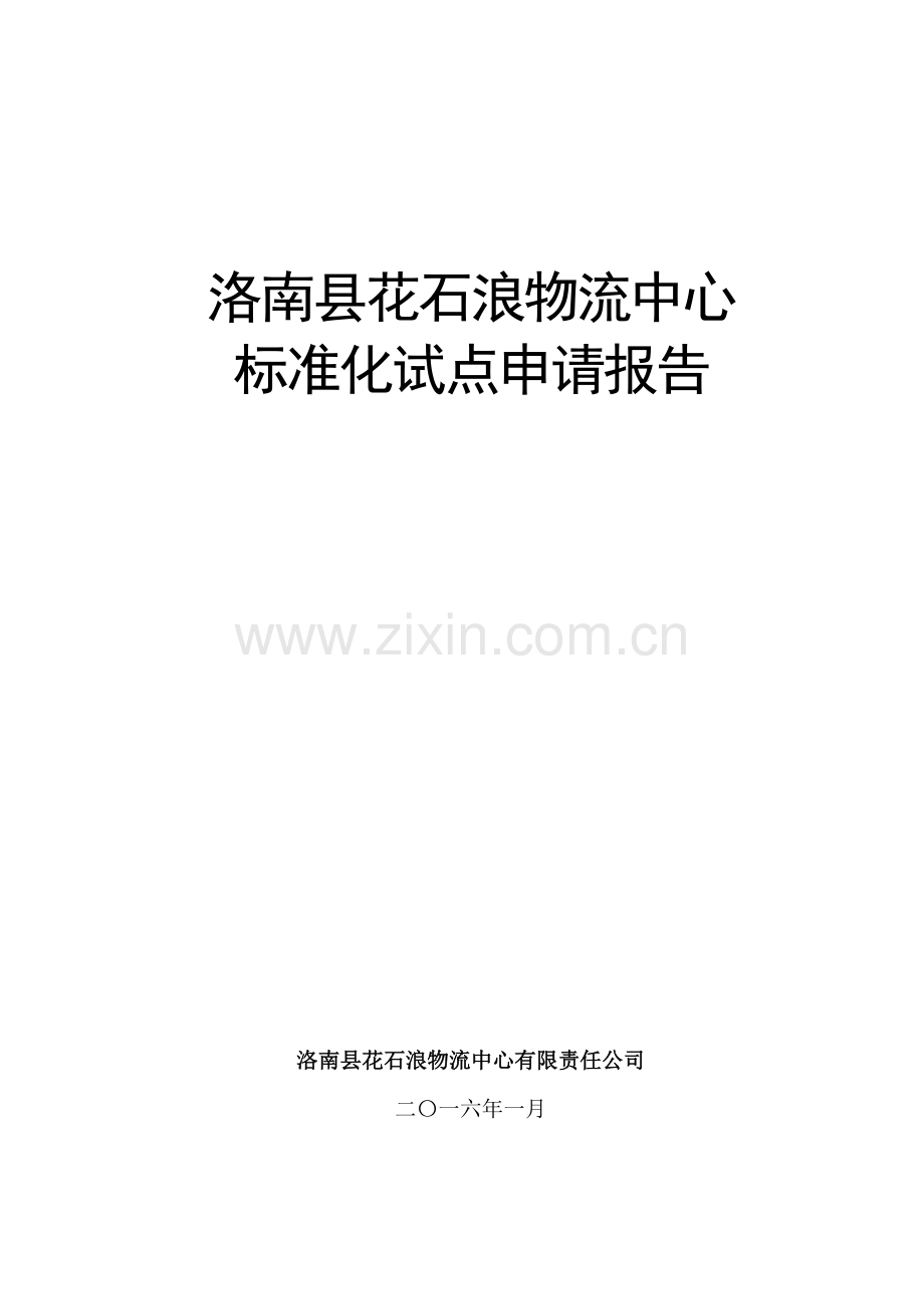 洛南县花石浪物流中心标准化试点申报材料报告.doc_第2页