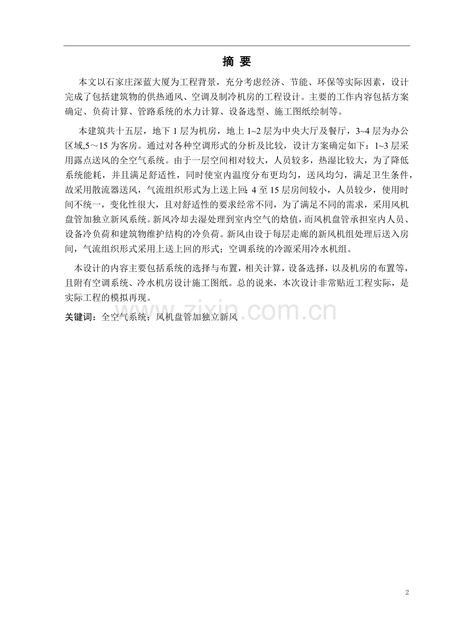 学位论文-—大厦通风空调.docx_第2页