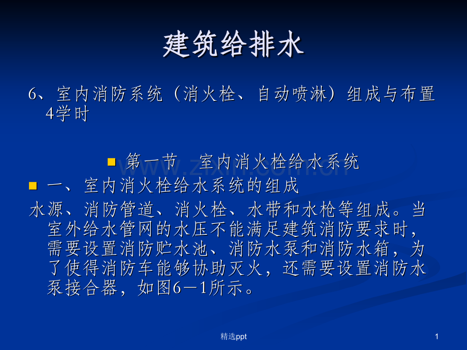 建筑给排水.ppt_第1页