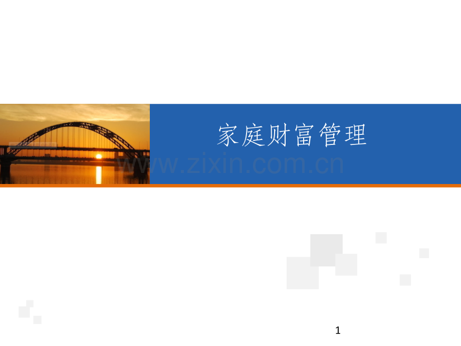 家庭财富管理.ppt_第1页