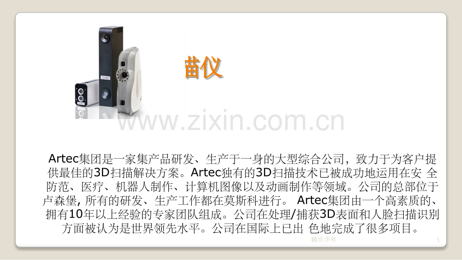 Artec-3D扫描仪.ppt_第1页