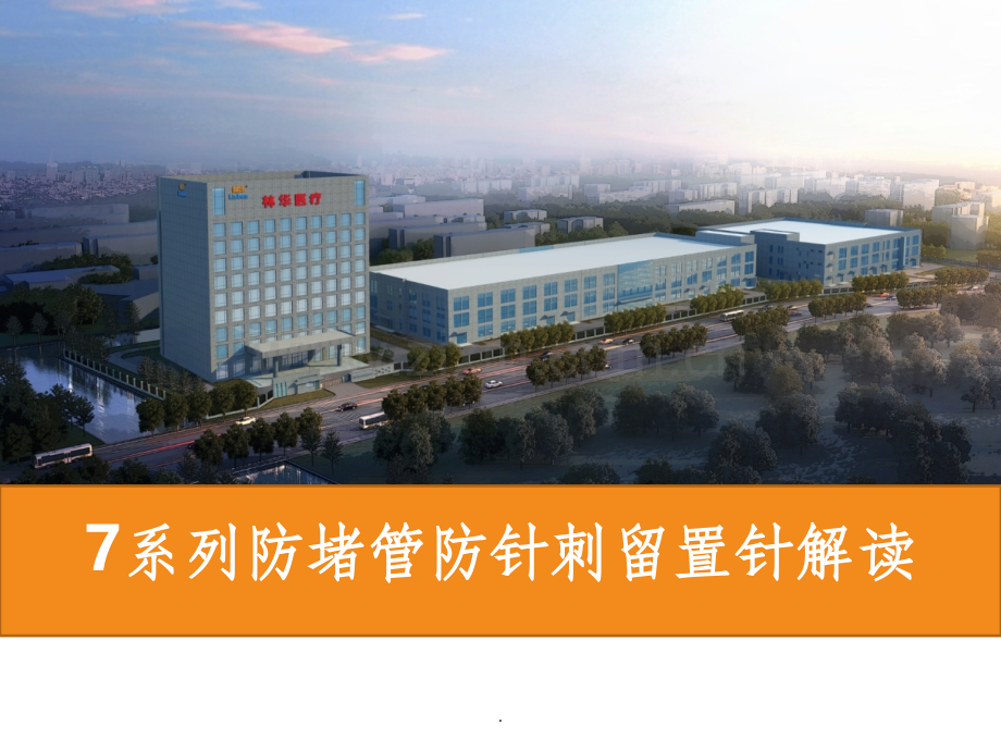 系列防堵管防针刺留置针解读.ppt_第1页