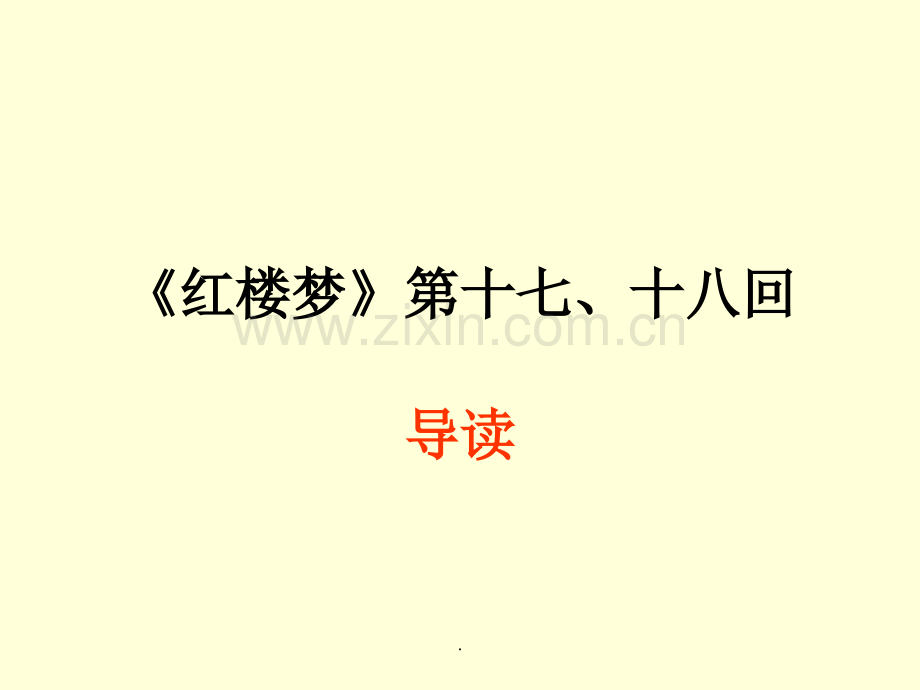 《红楼梦》第十七十八回.ppt_第1页