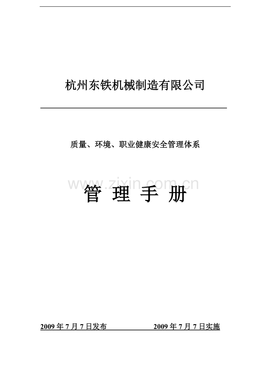 质量、环境、职业健康安全管理体系管理手册书---手册.doc_第1页