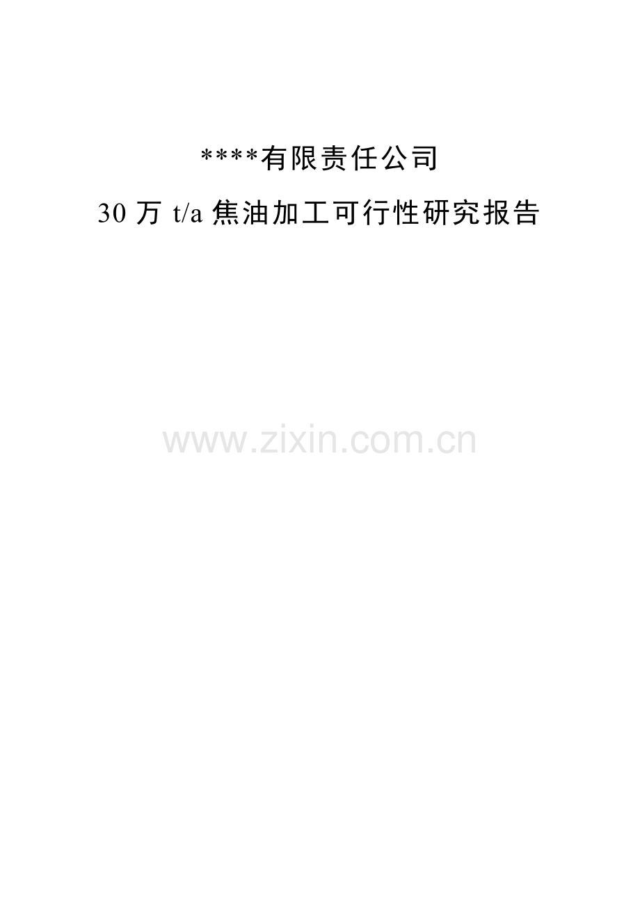 年产30万吨焦油加工项目可行性研究报告.doc_第1页