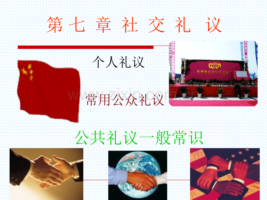 第7章--社交礼议.ppt_第1页