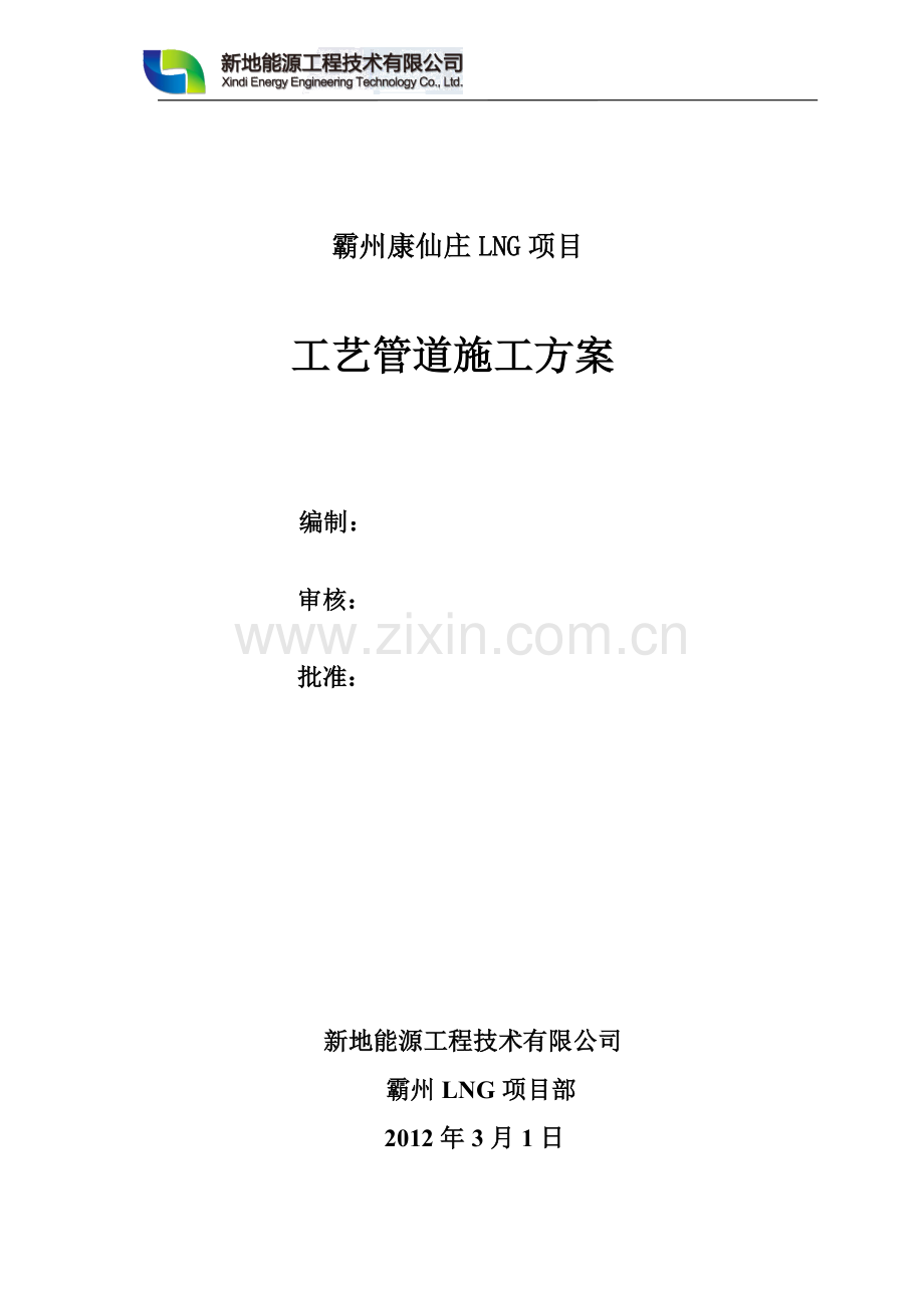 艺工管道施工方案-学位论文.doc_第1页