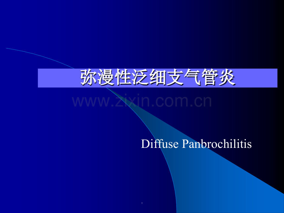 弥漫性泛细支气管炎PPT课件.ppt_第1页