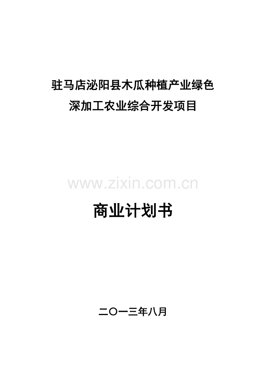 驻马店泌阳县木瓜种植产业绿色深加工农业综合开发项目商业计划书.doc_第1页