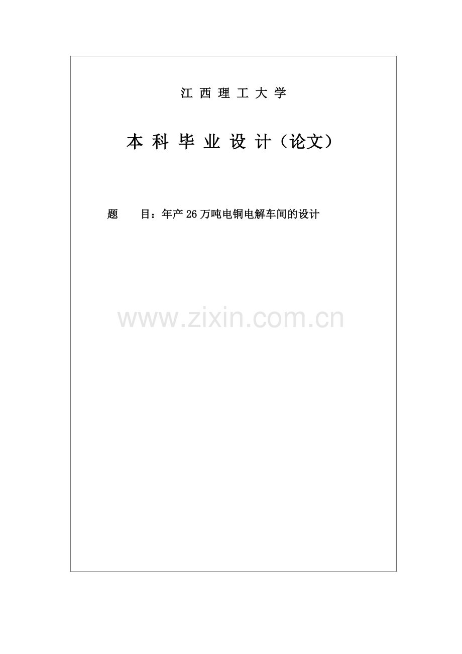 年产26万吨电铜电解车间的设计本科毕业设计(论文)任务书.docx_第1页