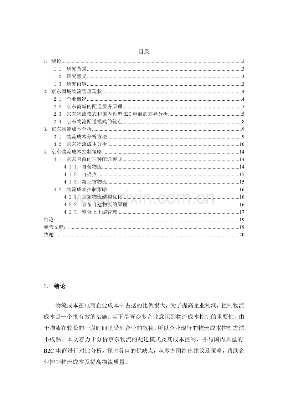 京东商城物流成本控制问题研究毕业论文正文终稿.doc_第2页