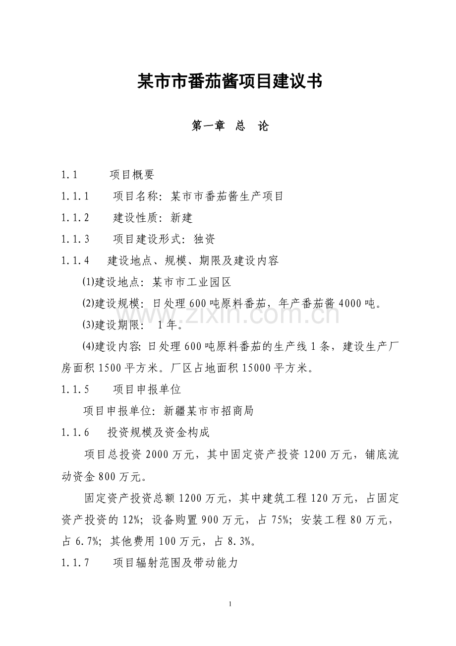 新疆某市年产番茄酱4000吨生产线建设项目可行性研究报告.doc_第1页
