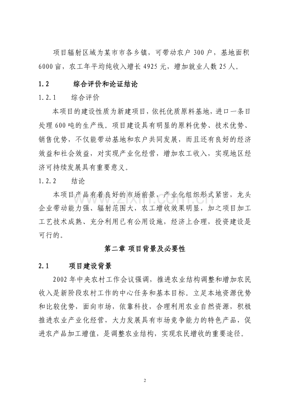 新疆某市年产番茄酱4000吨生产线建设项目可行性研究报告.doc_第2页