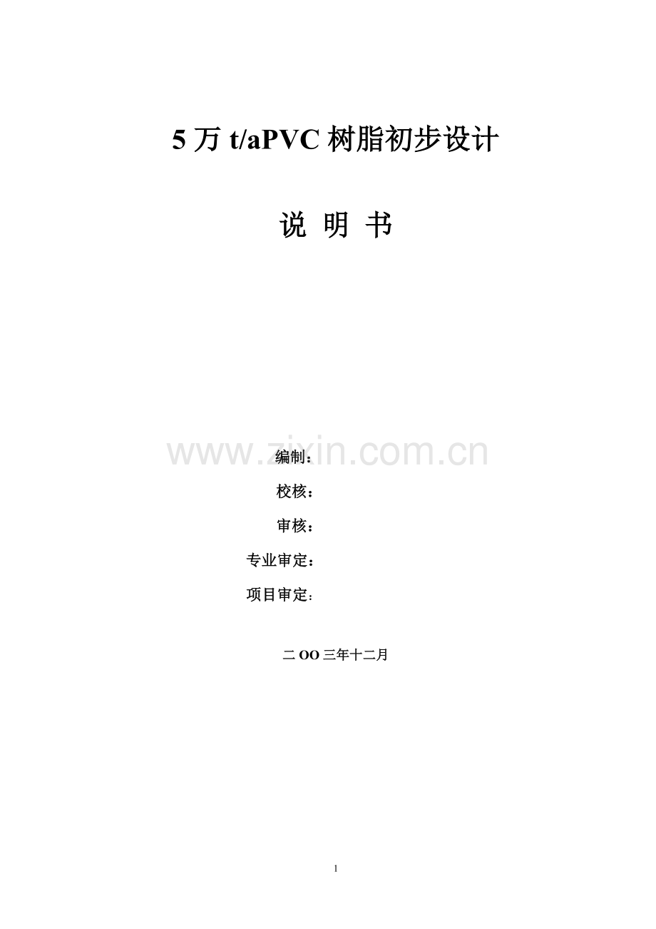 5万tapvc树脂设计方案说明书—-毕业论文设计.doc_第1页
