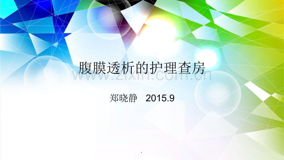 腹膜透析的护理查房.ppt_第1页