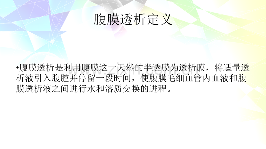 腹膜透析的护理查房.ppt_第2页