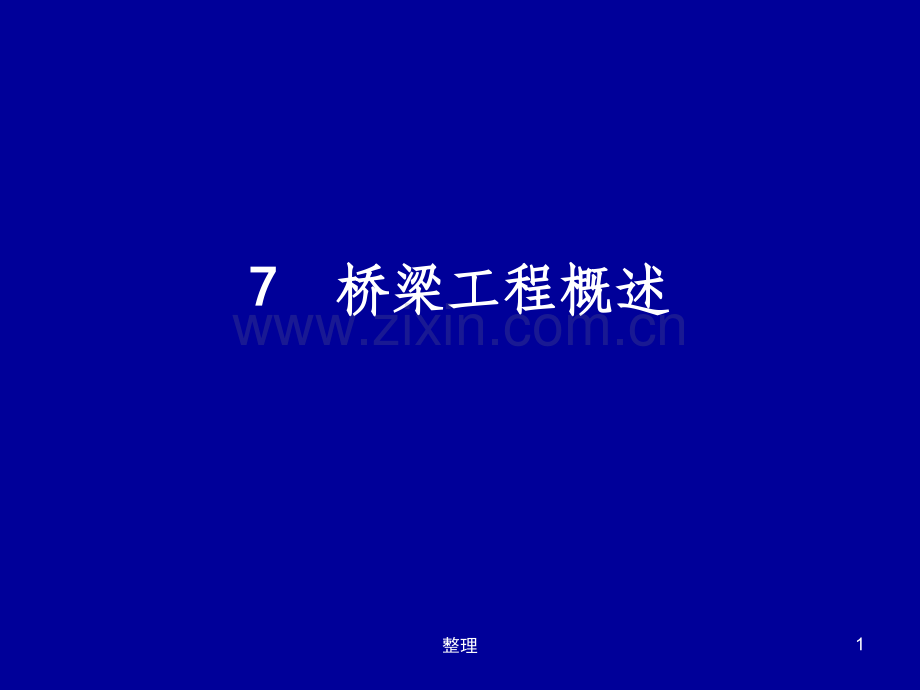 桥梁工程标准化图集15555.ppt_第1页