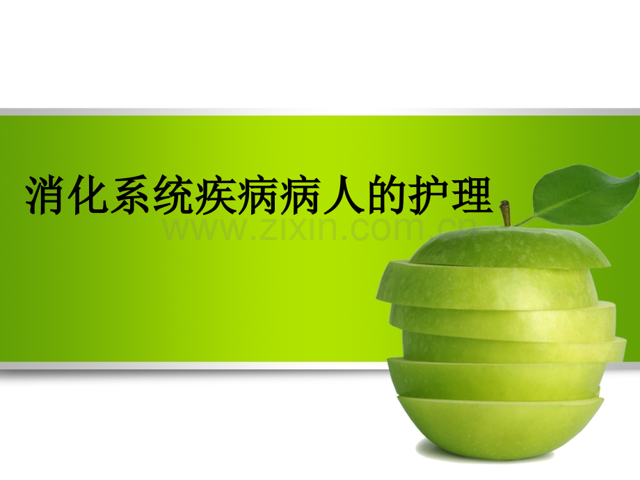 消化系统疾病病人的护理胃炎.ppt_第1页