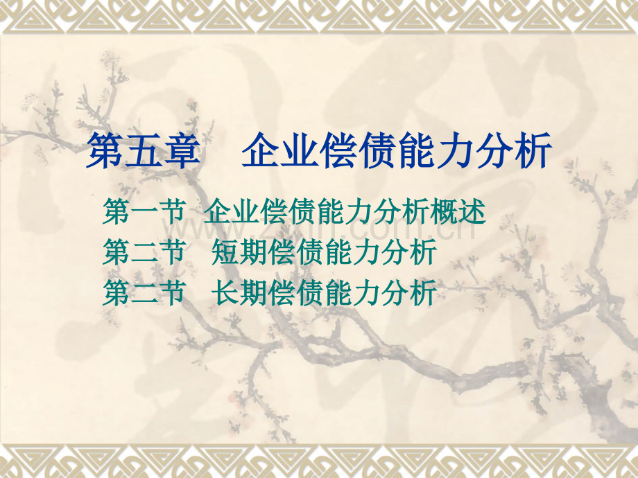 财务报表分析自考章.ppt_第1页