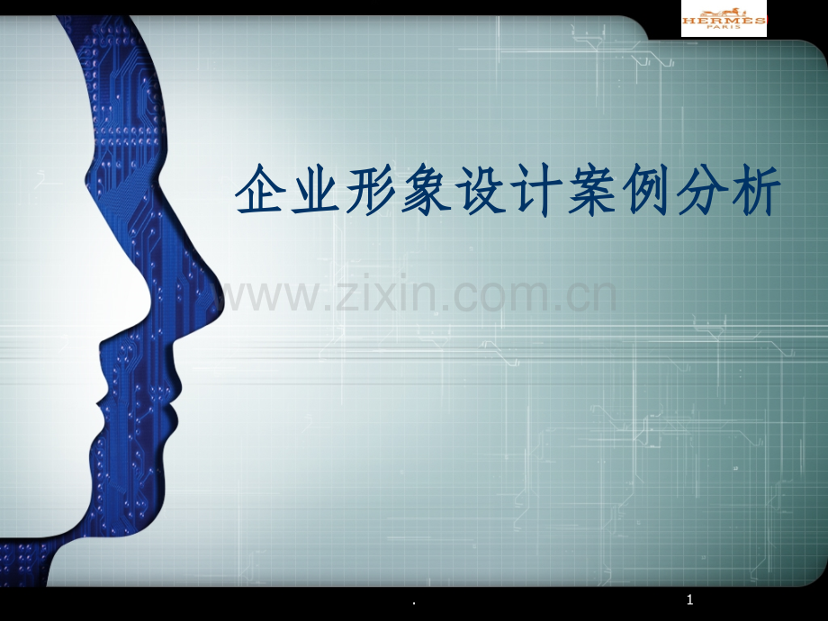 企业形象设计案例分析课件.ppt_第1页