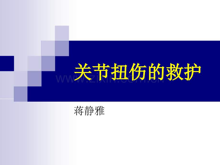 关节扭伤的急救.ppt_第1页