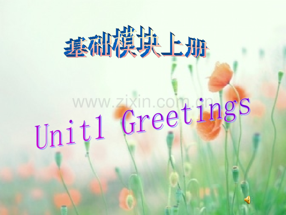 职高英语基础模块上Unit1.ppt_第1页