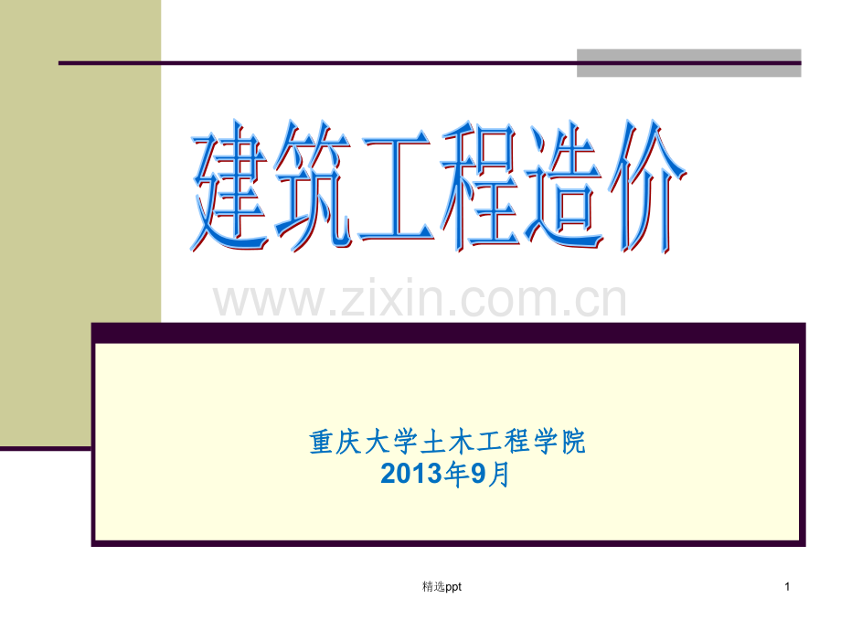 建筑工程概预算3-工程单价.ppt_第1页