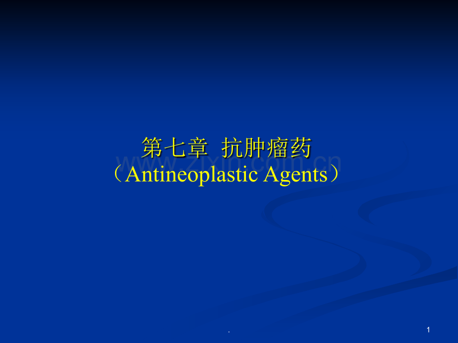 第七章-抗肿瘤药.ppt_第1页