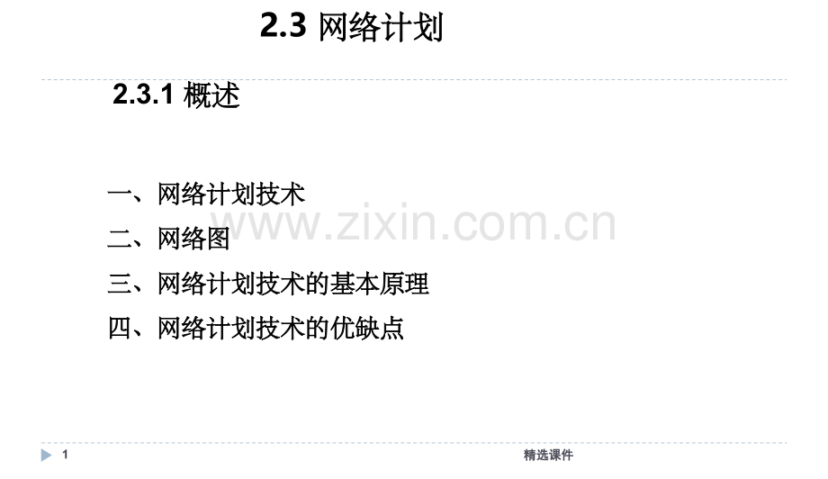 -单代号网络图和双代号网络图.ppt_第1页
