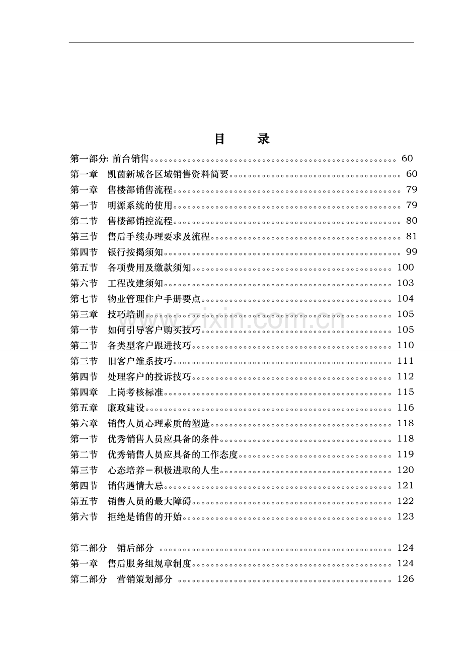 房地产公司售楼部培训手册-规章制度+销售流程及技巧心理+服务及仪表.doc_第2页