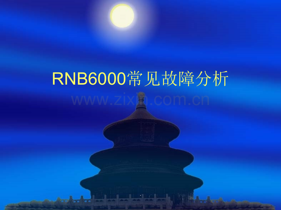 雷诺尔RNB6000常见故障分析.ppt_第1页