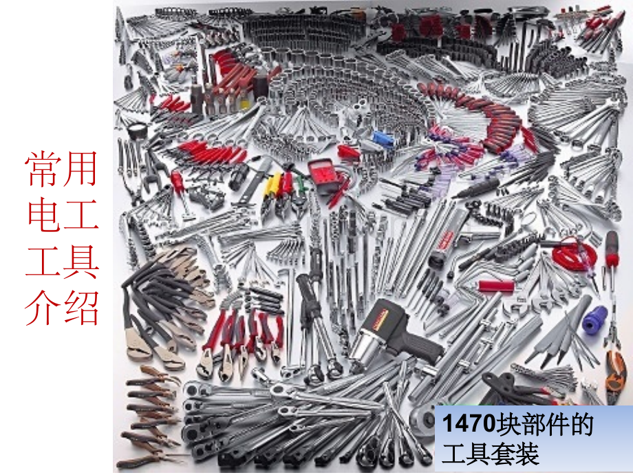 常用电工工具介绍.ppt_第1页
