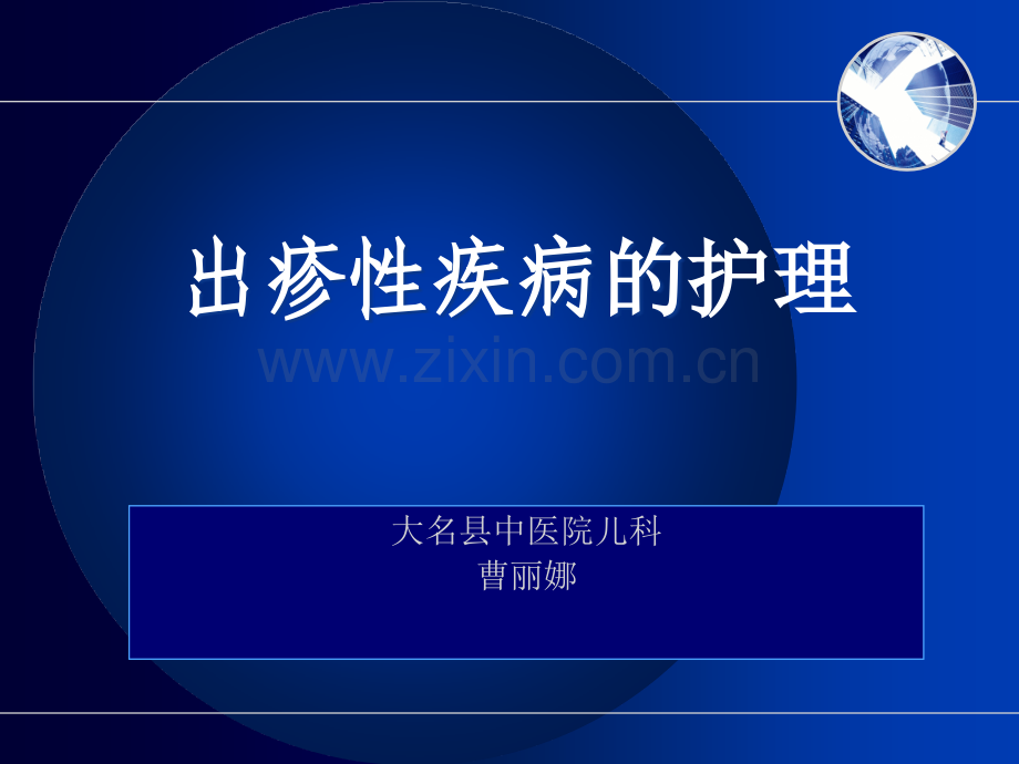 出疹性疾病的护理.ppt_第1页