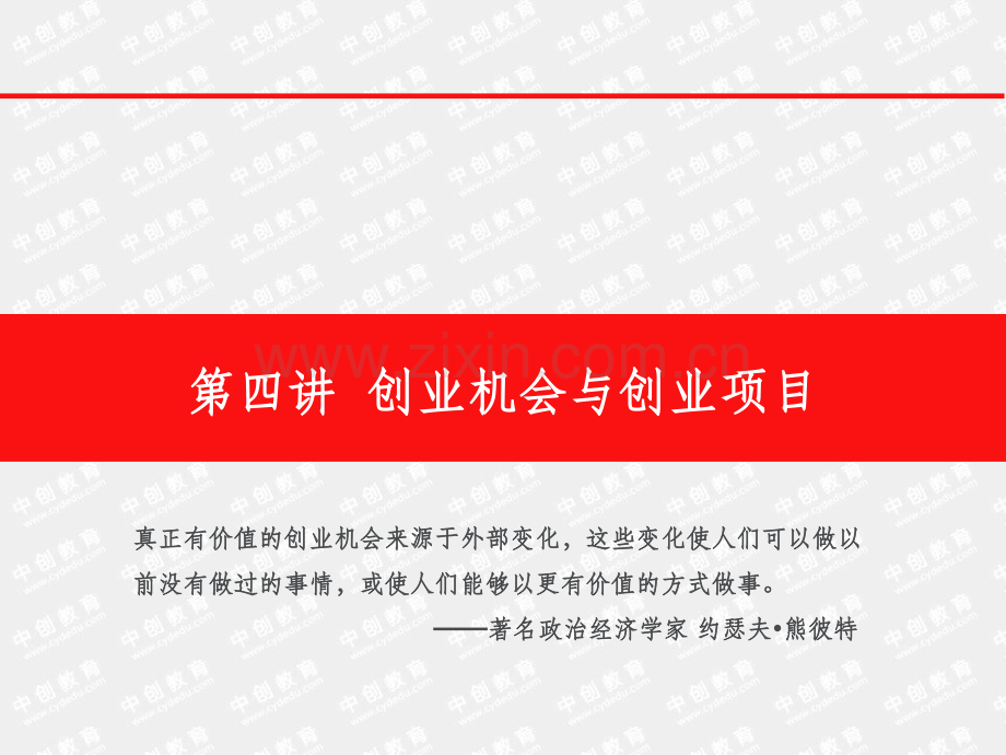 创业机会与创业项目.ppt_第1页