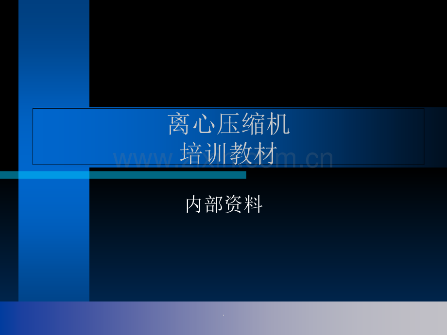 离心式压缩机内部培训资料.ppt_第1页