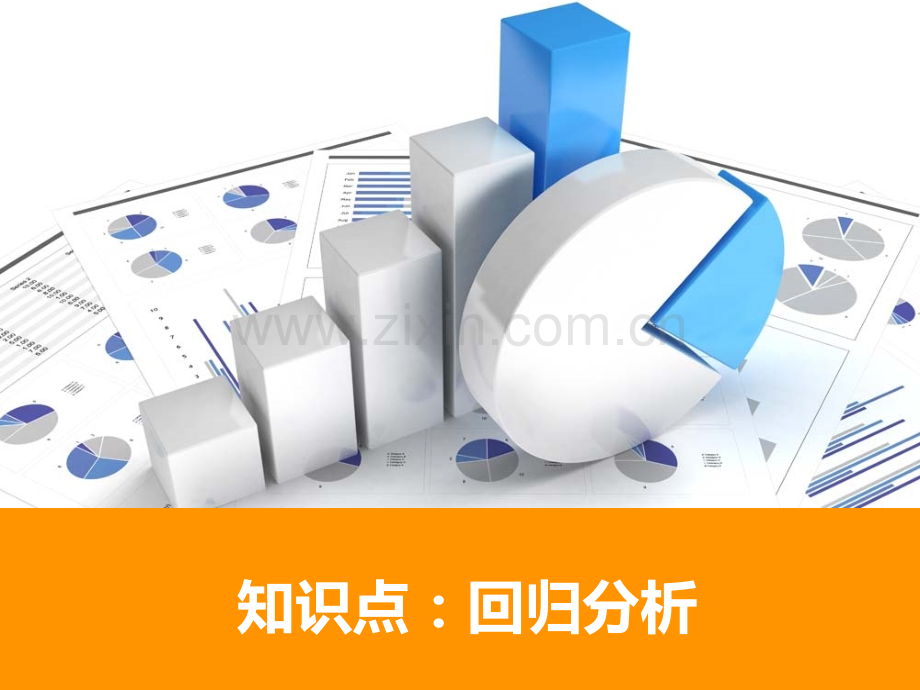 线性回归分析.ppt_第1页